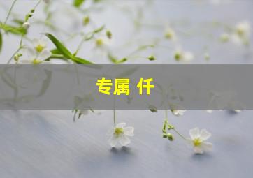 专属 仟